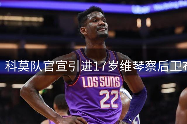 科莫队官宣引进17岁维琴察后卫布罗贾恩