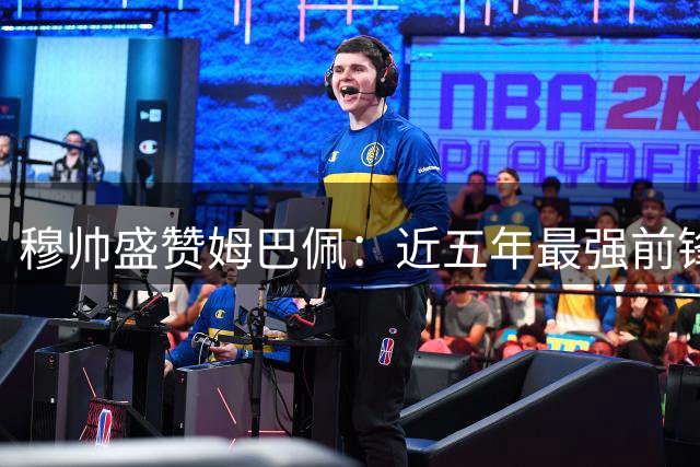 穆帅盛赞姆巴佩：近五年最强前锋 助皇马大胜